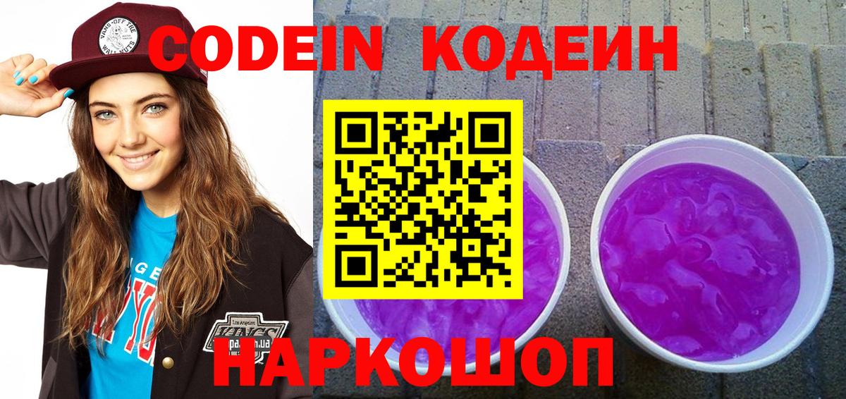Кодеин Purple Drank  Вход с VPN  Черкесск  Кодеиновый сироп Lean напиток Lean (лин) 